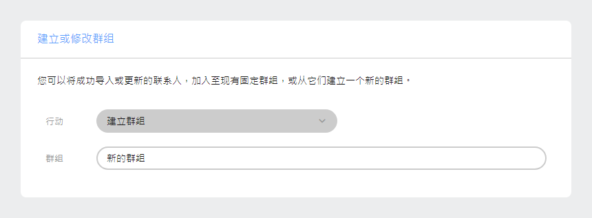 建立或修改群组