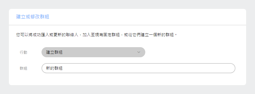 建立或修改群組