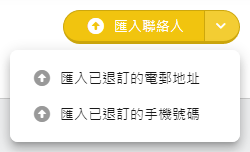 匯入退訂記錄的按鈕