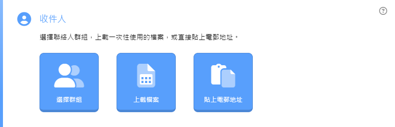 選擇收件人的方法