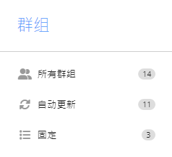 不同类型的群组