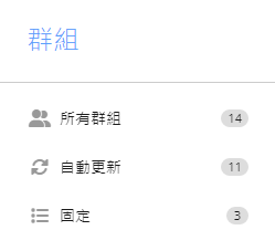 不同類型的群組